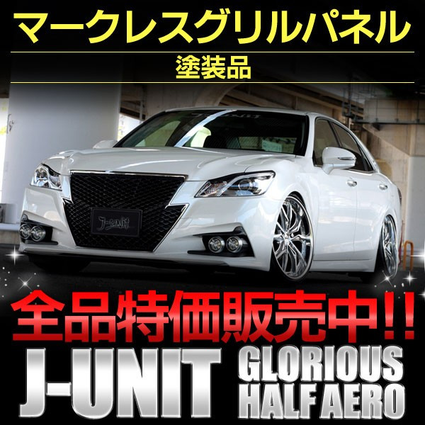 マークレスグリルパネル 塗装品 210クラウン アスリート後期 Jユニット