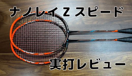 ゴーセン】グラビタス 8.0 SX 実打レビュー | バドミントンと僕