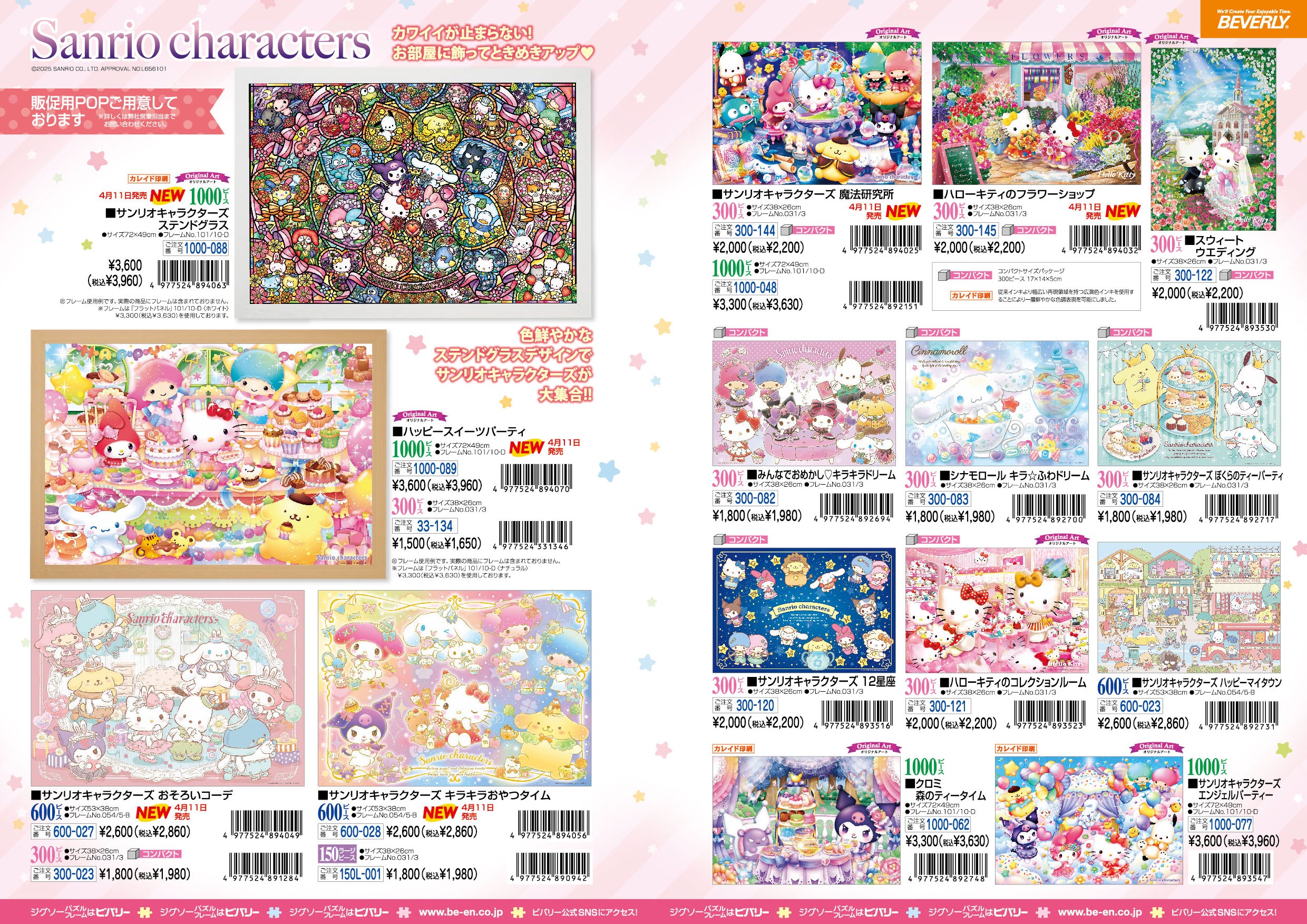 2025年4月11日ジグソーパズル新製品のご紹介。 – BEVERLY
