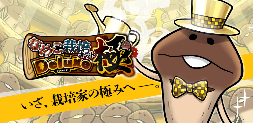 なめこ栽培キットDeluxe 極｜ゲーム｜BEEWORKS GAMES
