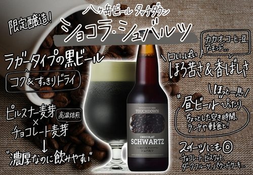 濃厚！でもスッキリな黒ビール 『八ヶ岳ビール タッチダウン ショコラ