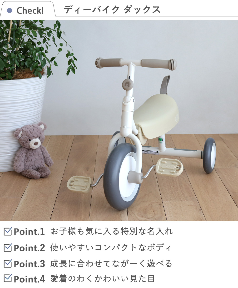 三輪車】名前入り D-Bike Dax ディーバイク ダックス｜ベルビーWebshop本店