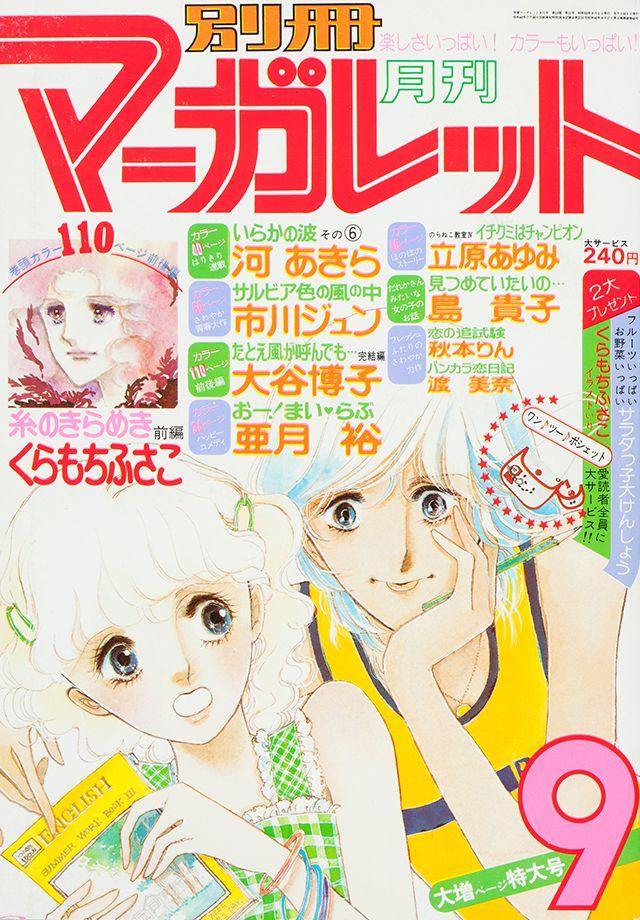 1977年9月号 : 別冊マーガレット | 別マメモリーズ | 別冊マーガレット