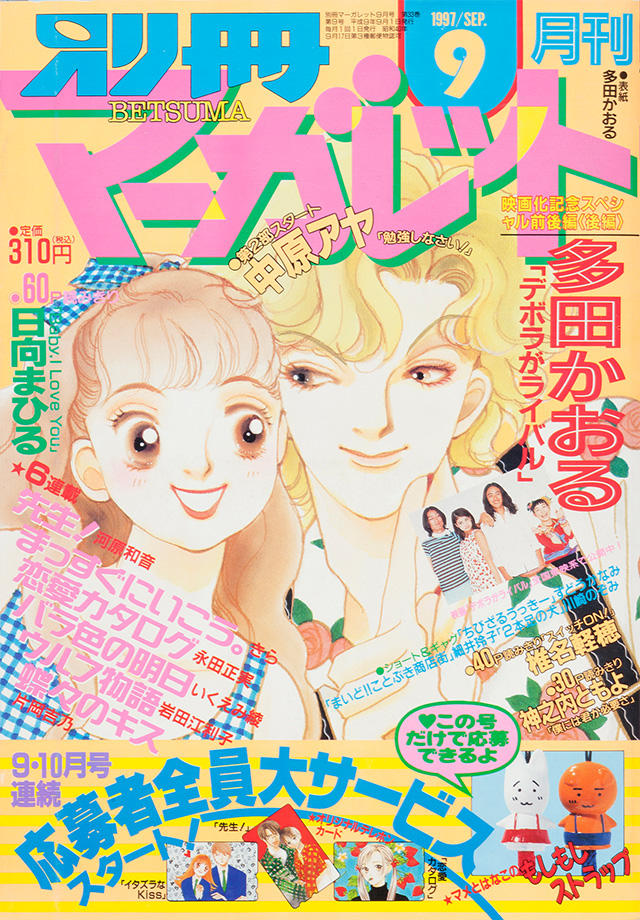 1997年9月号 : 別冊マーガレット | 別マメモリーズ | 別冊マーガレット