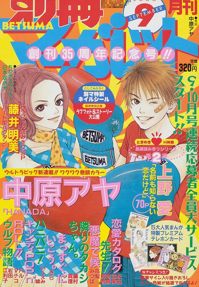 2000年9月号 : 別冊マーガレット | 別マメモリーズ | 別冊マーガレット