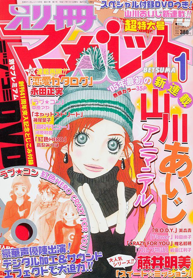 2005年1月号 : 別冊マーガレット | 別マメモリーズ | 別冊マーガレット