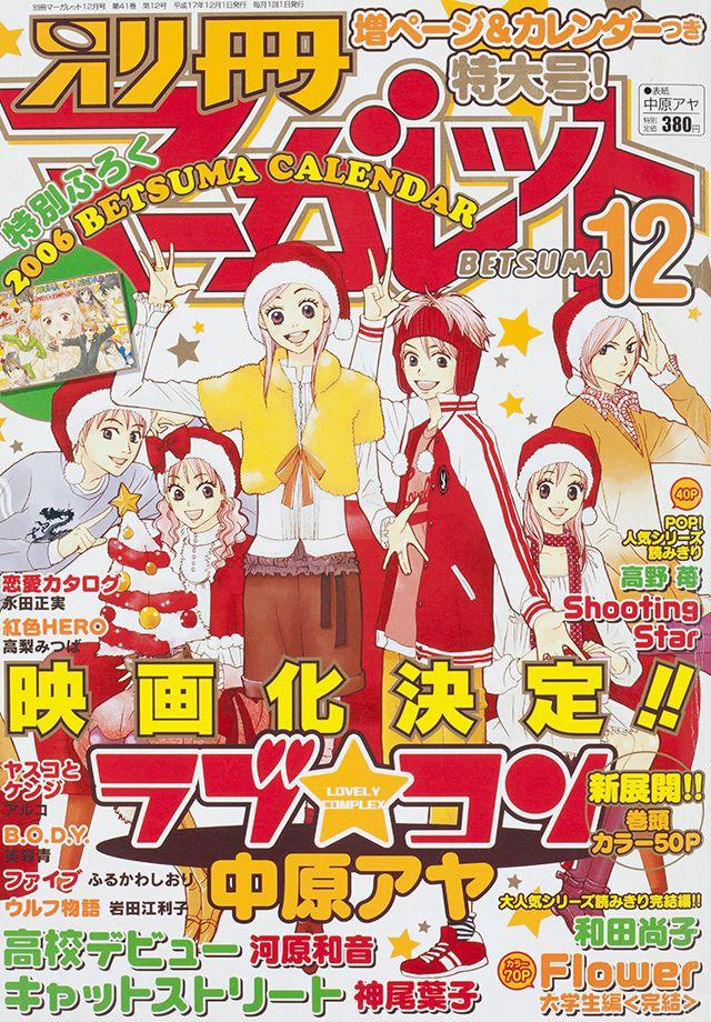 2005年12月号 : 別冊マーガレット | 別マメモリーズ | 別冊マーガレット