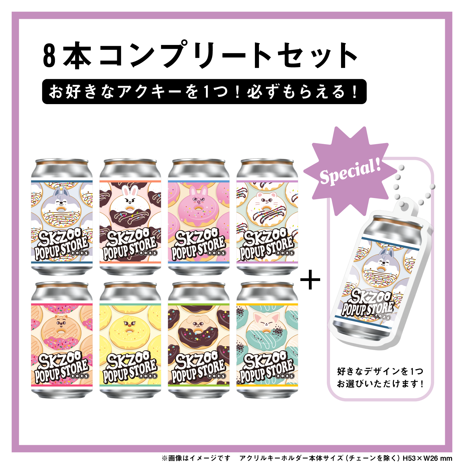 SKZOOラベル缶 8本コンプリートセット ※お好きな【オリジナルアクキー】が1
