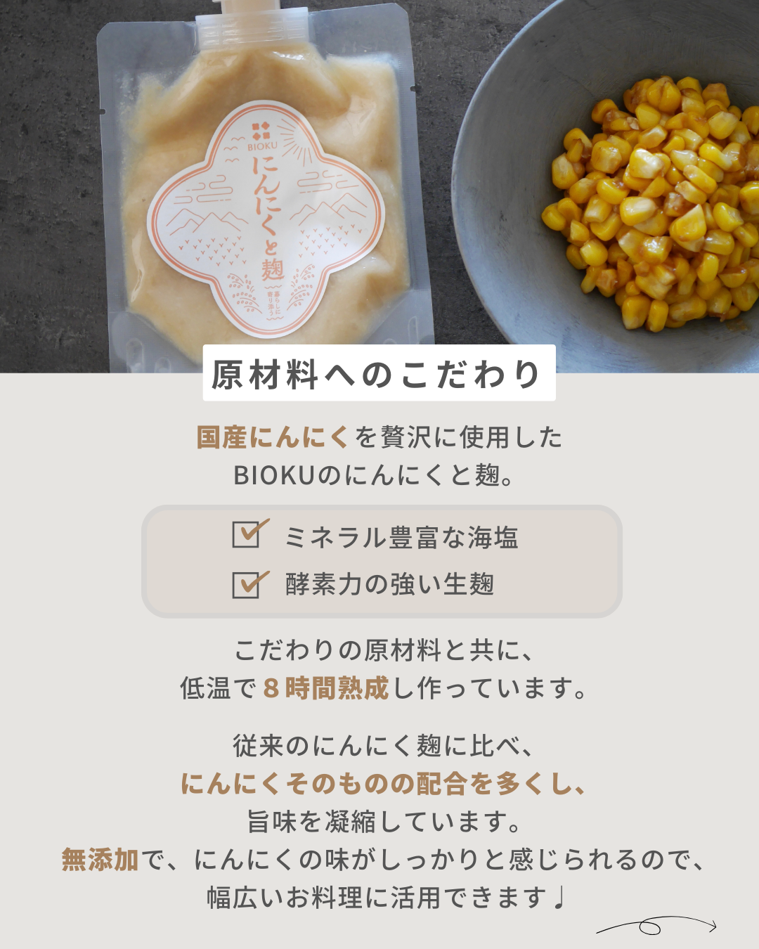 にんにくと麹 – 発酵ブランド BIOKU