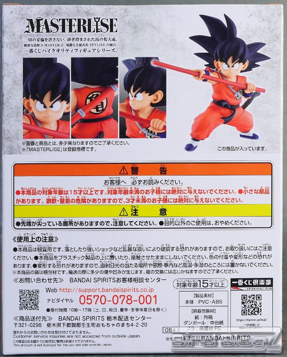 一番くじ ドラゴンボール EX 摩訶不思議大冒険 A賞 MASTERLISE 孫悟空