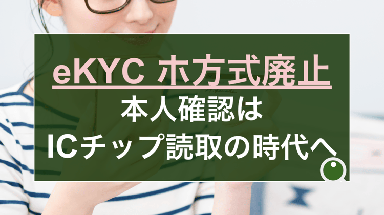ホ方式廃止に伴い、eKYCは「ICチップ読取」の時代へ。偽造身分証が横行