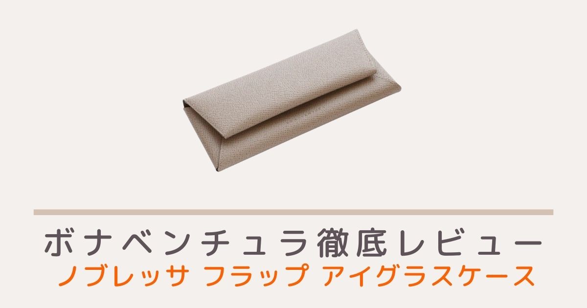 ボナベンチュラのノブレッサフラップアイグラスケース（メガネケース