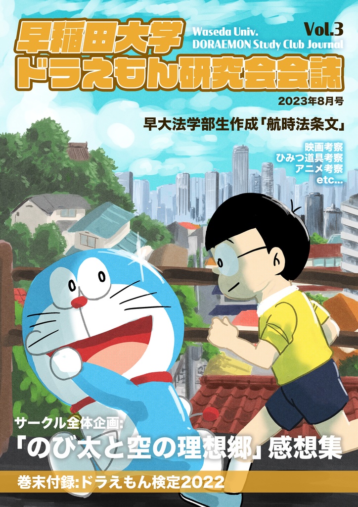 早稲田大学ドラえもん研究会会誌vol.3 - 早稲田大学ドラえもん研究会