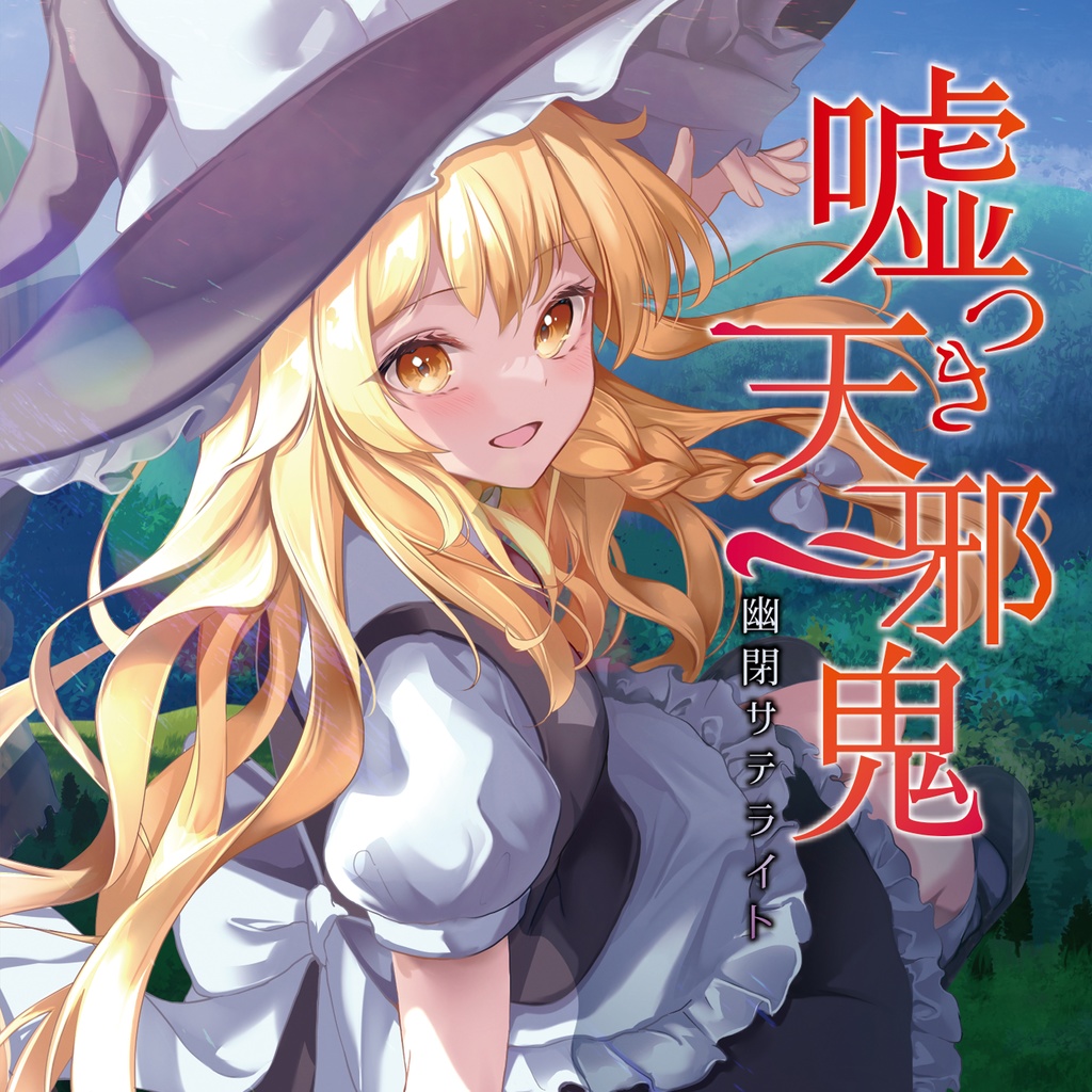 第十回博麗神社秋季例大祭】嘘つき天邪鬼 / 幽閉サテライト【送料無料