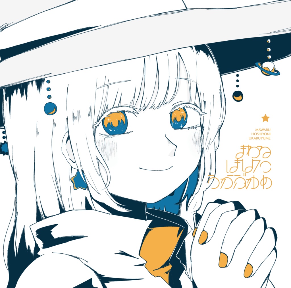 まわるほしよにうかぶゆめ - 初音ミク Wiki - atwiki（アットウィキ）
