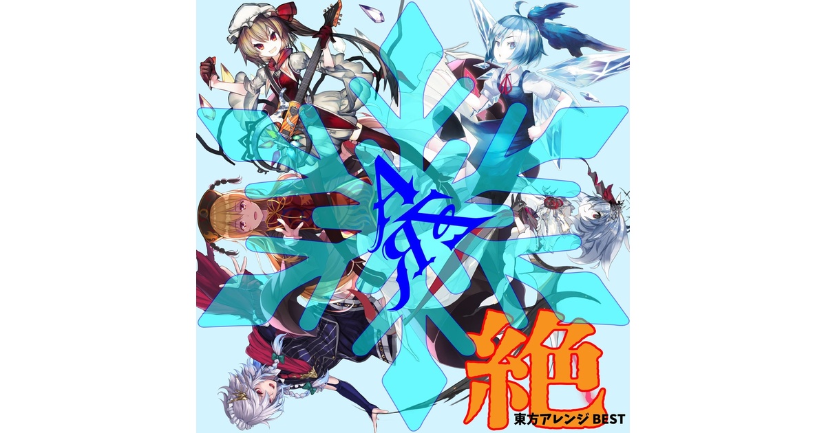 CD・パッケージ版】絶 AbsoЯute Zero東方アレンジBEST - AbsoЯute Zero
