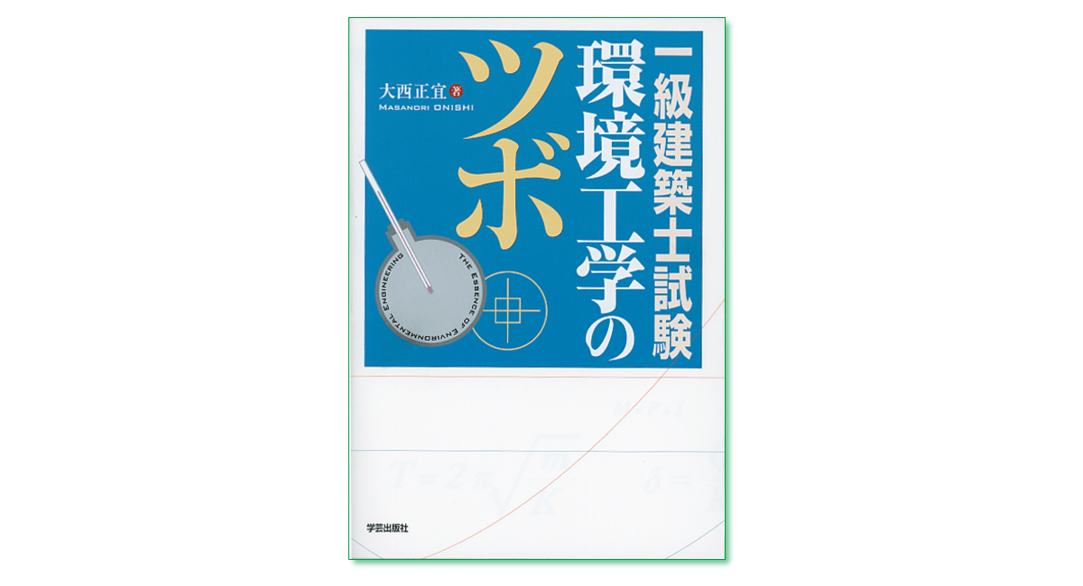 一級建築士試験 環境工学のツボ』大西正宜 著 | 学芸出版社