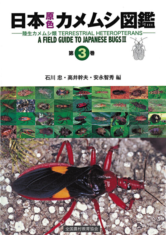 原色図鑑/新版 野外の毒虫と不快な虫 - 全国農村教育協会 出版サイト