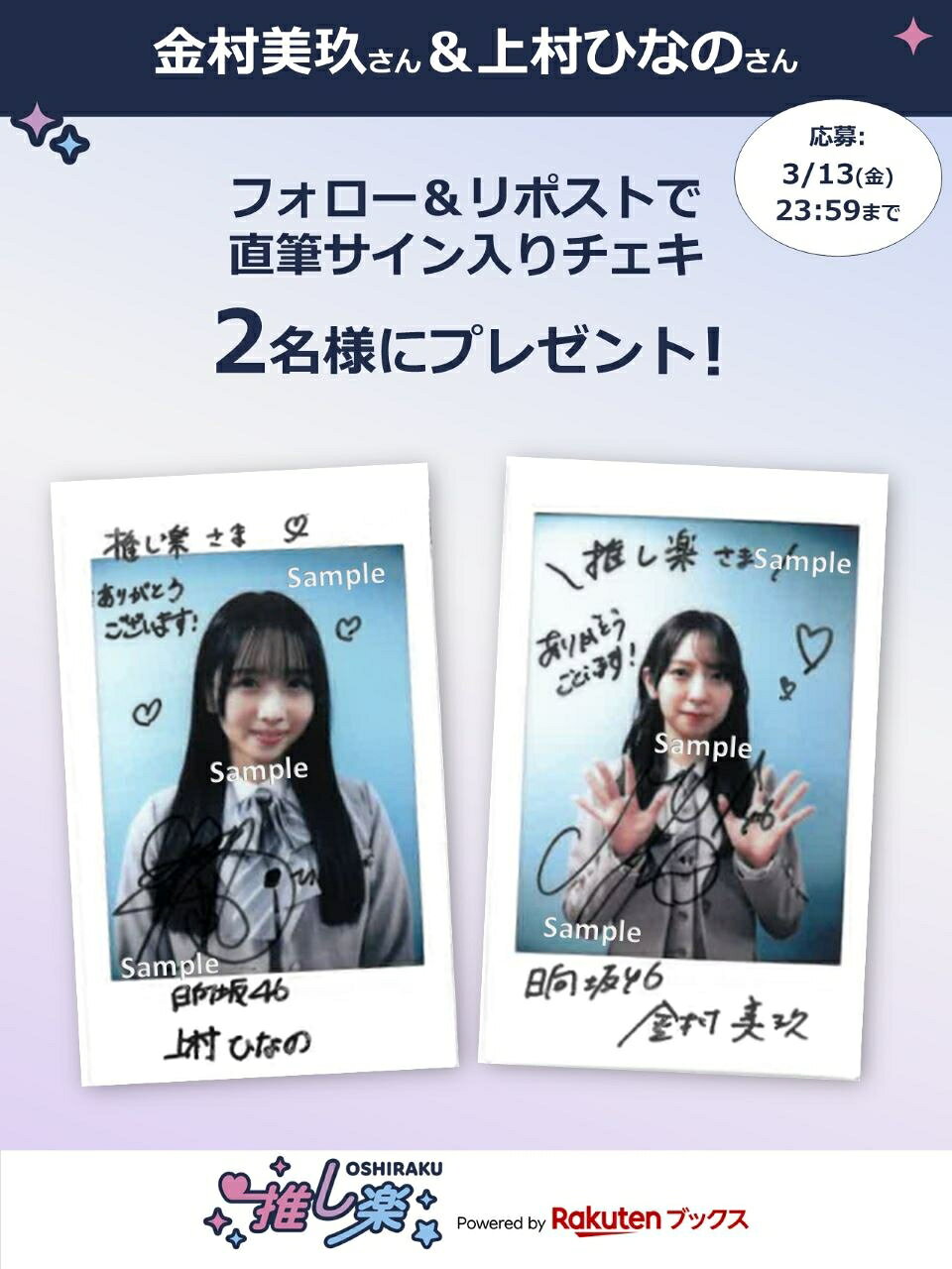 推し楽】西垣匠のチェキが当たる♩Xフォロー＆リポストキャンペーン