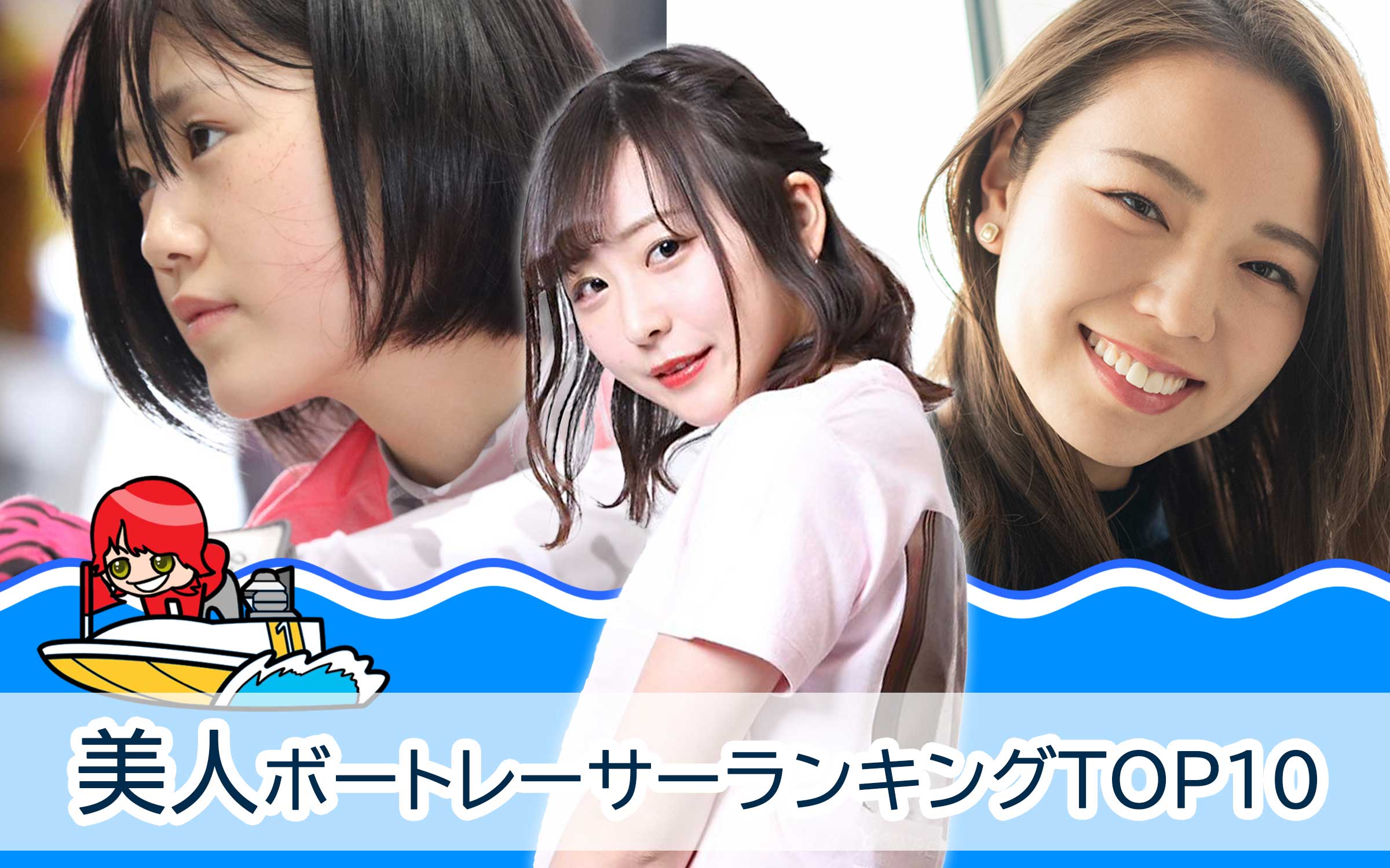 競艇選手(ボートレーサー)】俺が選ぶ、美人ボートレーサーランキング