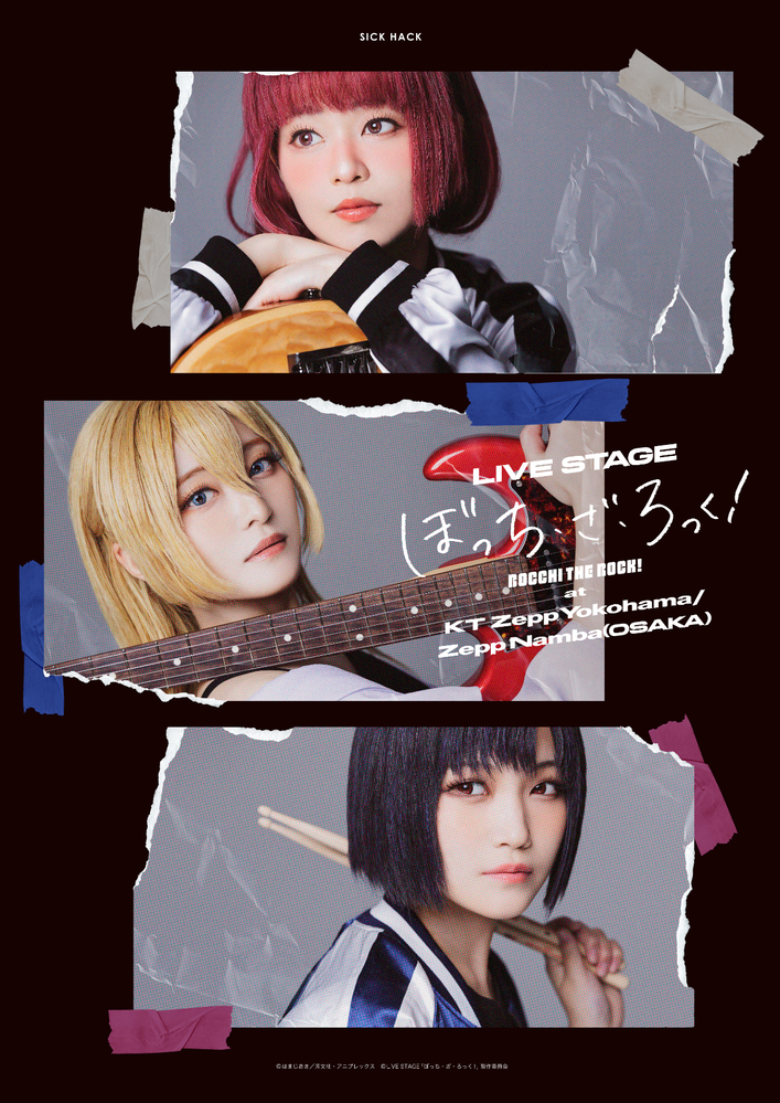 LIVE STAGE「ぼっち・ざ・ろっく！」 ライブイベント SICK HACK参戦