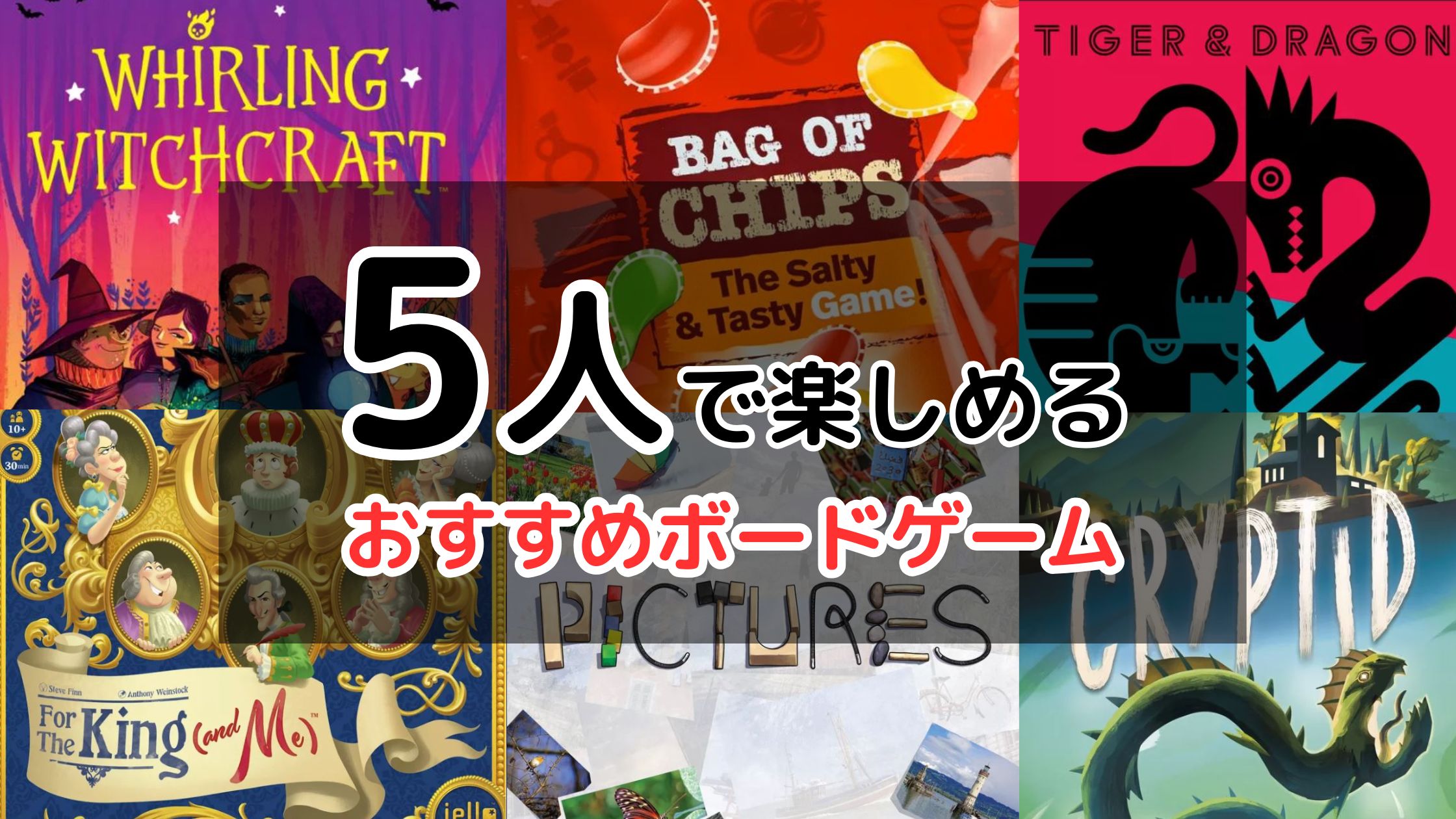 5人で楽しめるおすすめボードゲームの紹介 | ぼどろぐ