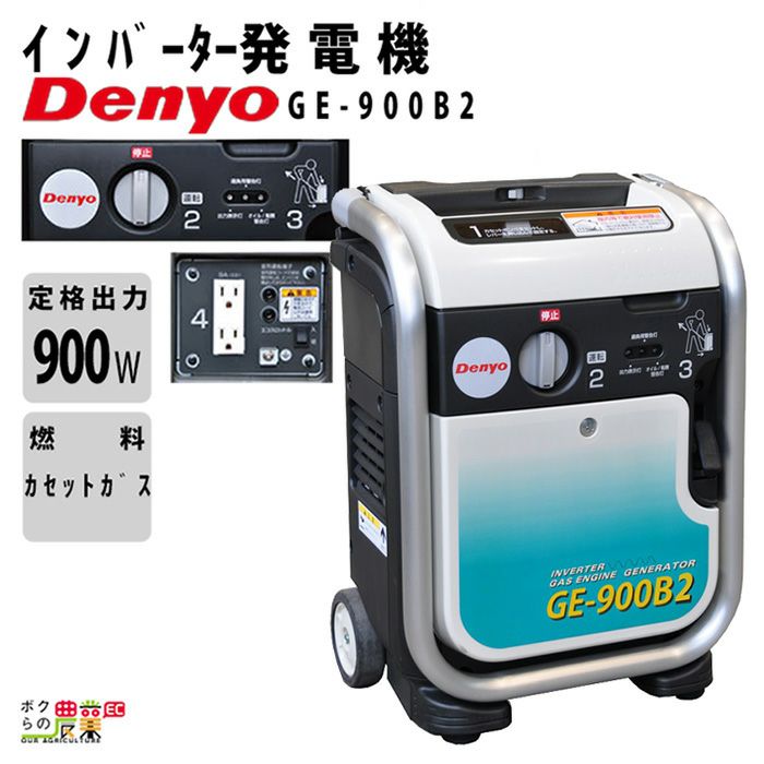 デンヨーのインバーター発電機GE-900B3ならボクらの農業EC
