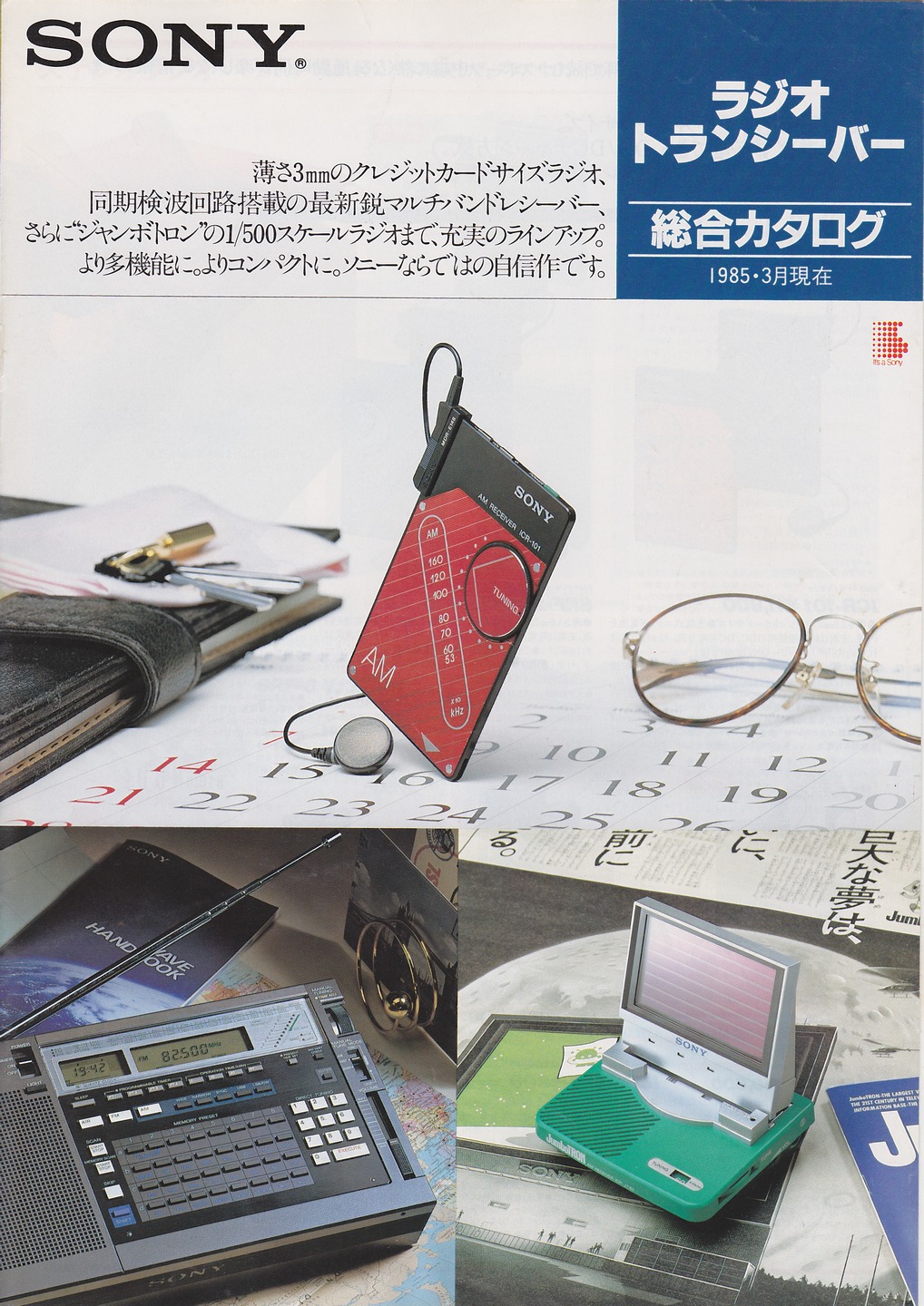 ラジオ・トランシーバー 1985年3月 | ソニー坊やと呼ばれた男