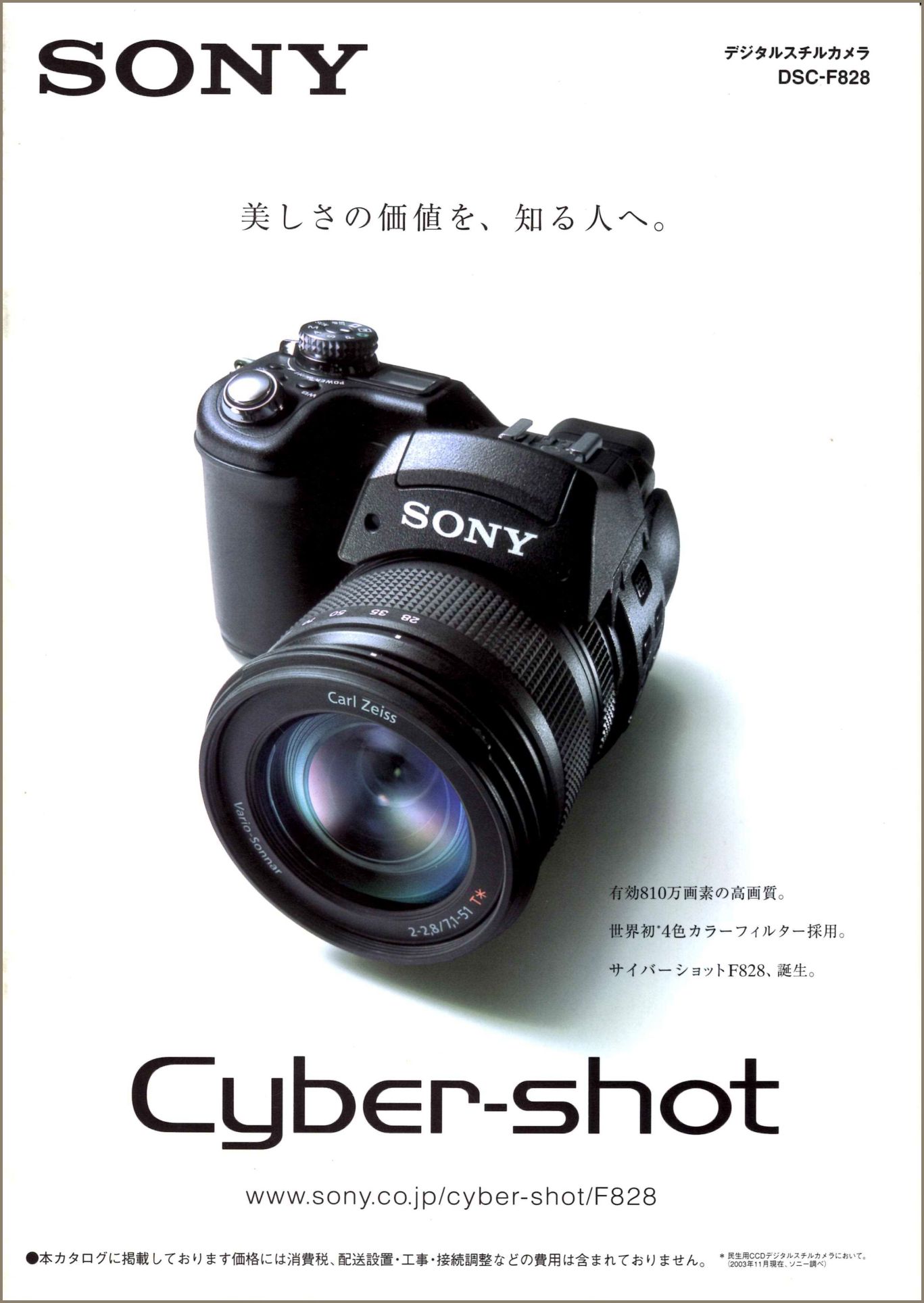 DSC-F828 2003年12月 | ソニー坊やと呼ばれた男