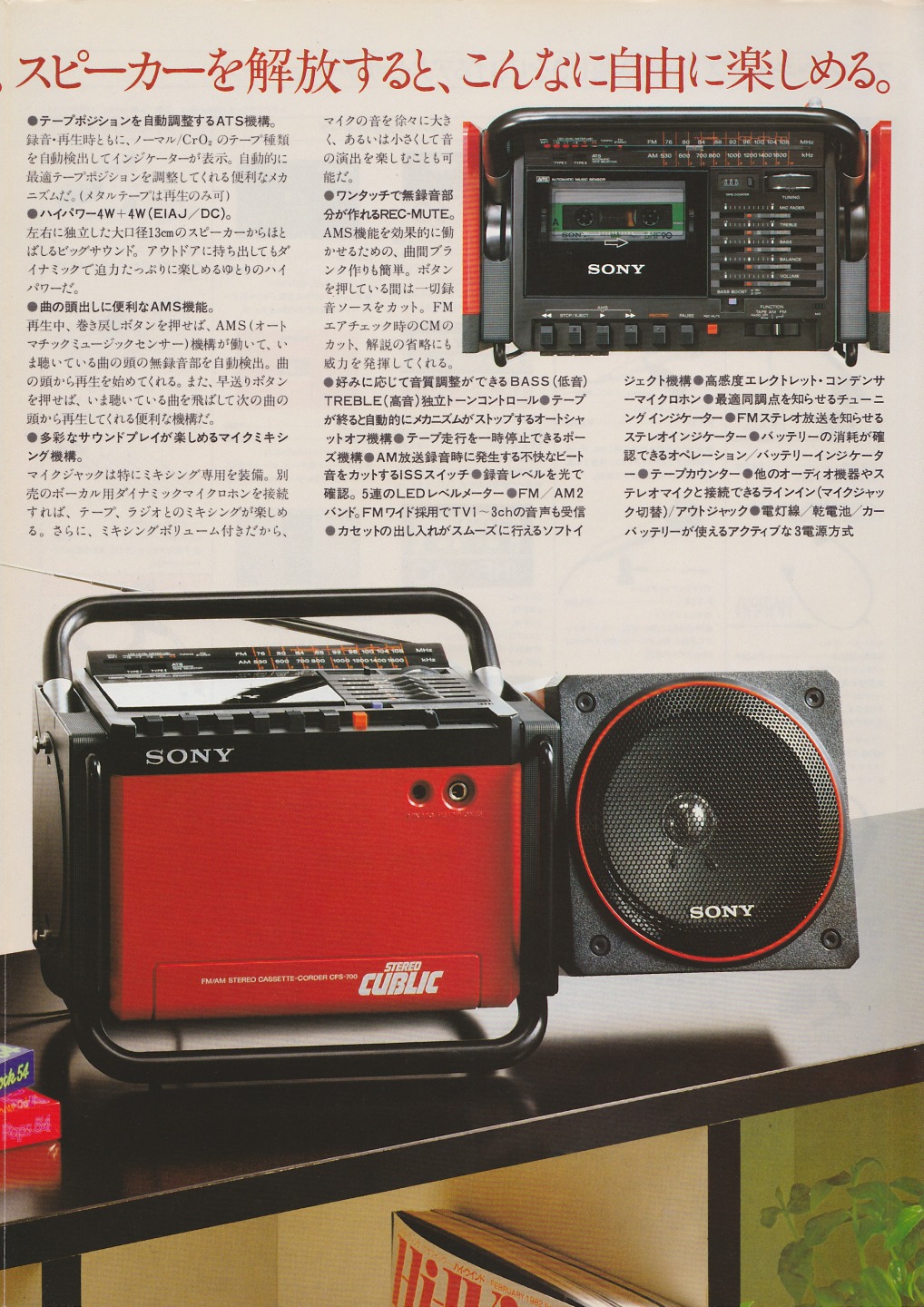 CFS-700 1982年3月 | ソニー坊やと呼ばれた男