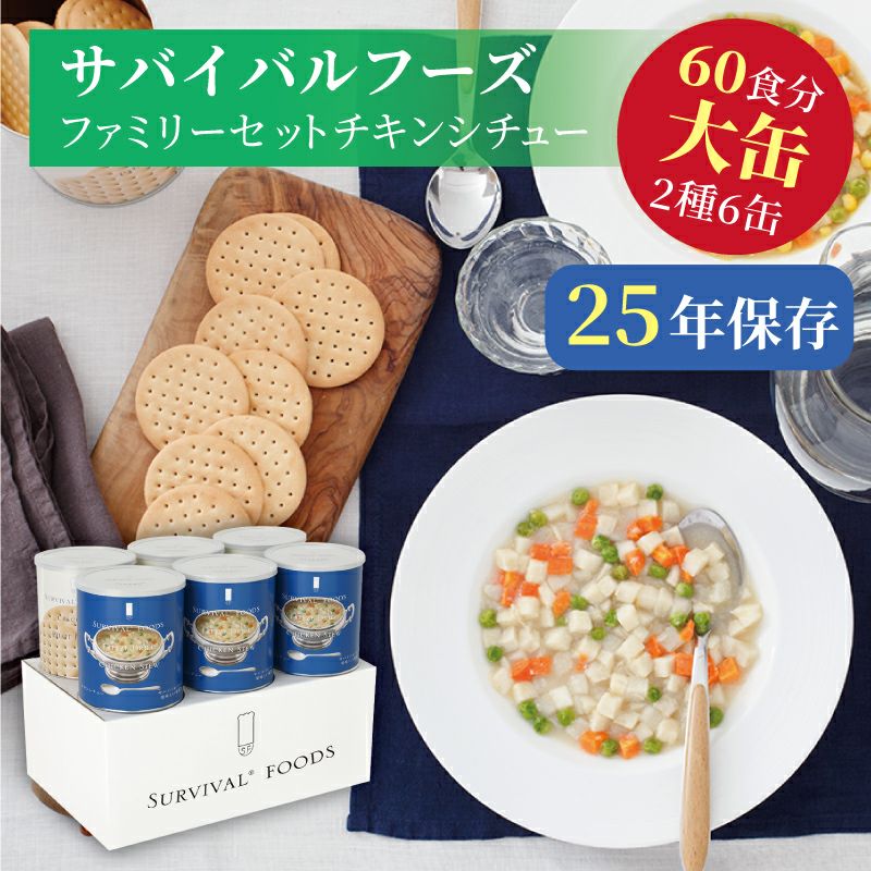 サバイバルフーズ バラエティ フルセット 大缶 5種類6缶入（約60食分