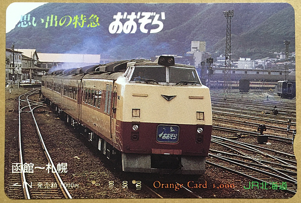 カードコレクション】JR北海道 オレンジカード キハ183系特急