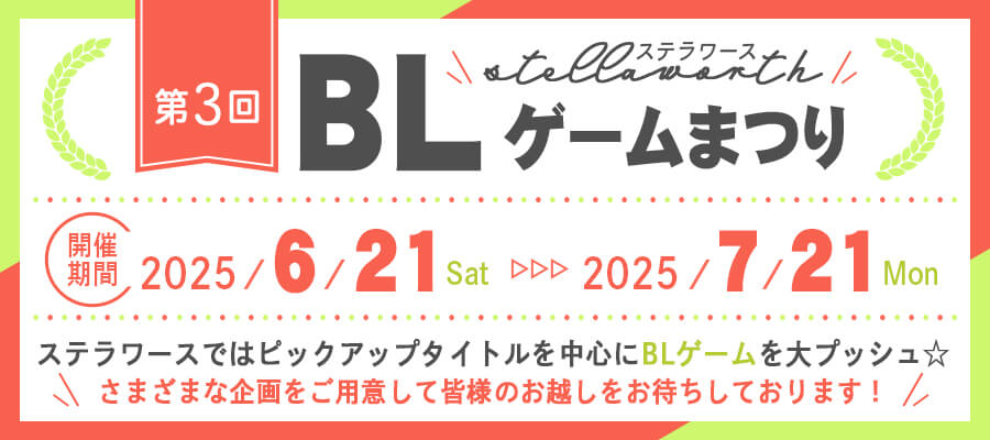 第三回ステラワースBLゲームまつり開催決定！ 「Lkyt.」オリジナル