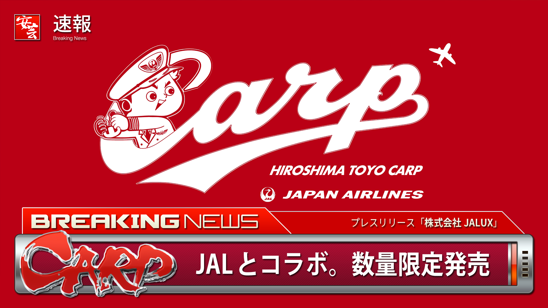 広島東洋カープとJALのコラボグッズが数量限定で登場 | 安芸の者がゆく