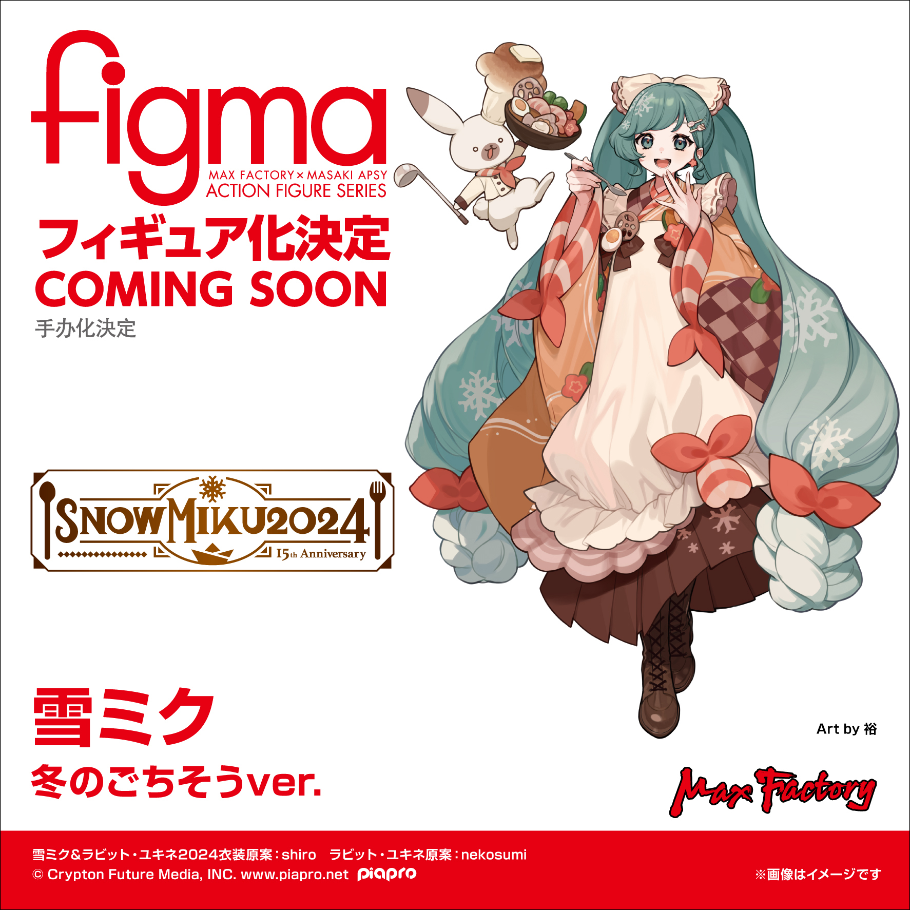 2024年度版雪ミク 「figma 雪ミク 冬のごちそう ver.」 商品化決定