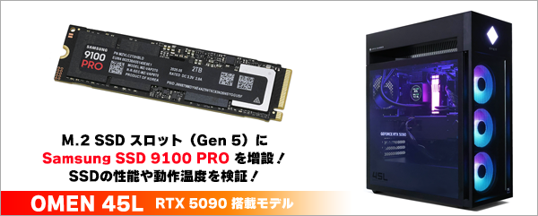 Samsung SSD 9100 PRO 2TB』の性能・動作温度をチェック！OMEN 45L