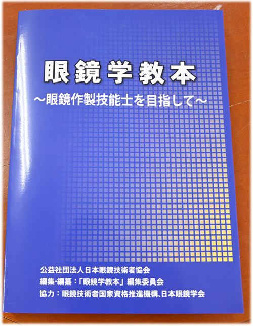 眼鏡学教本 | こちら金沢市のメガネ店OptPal（オプトパル）です