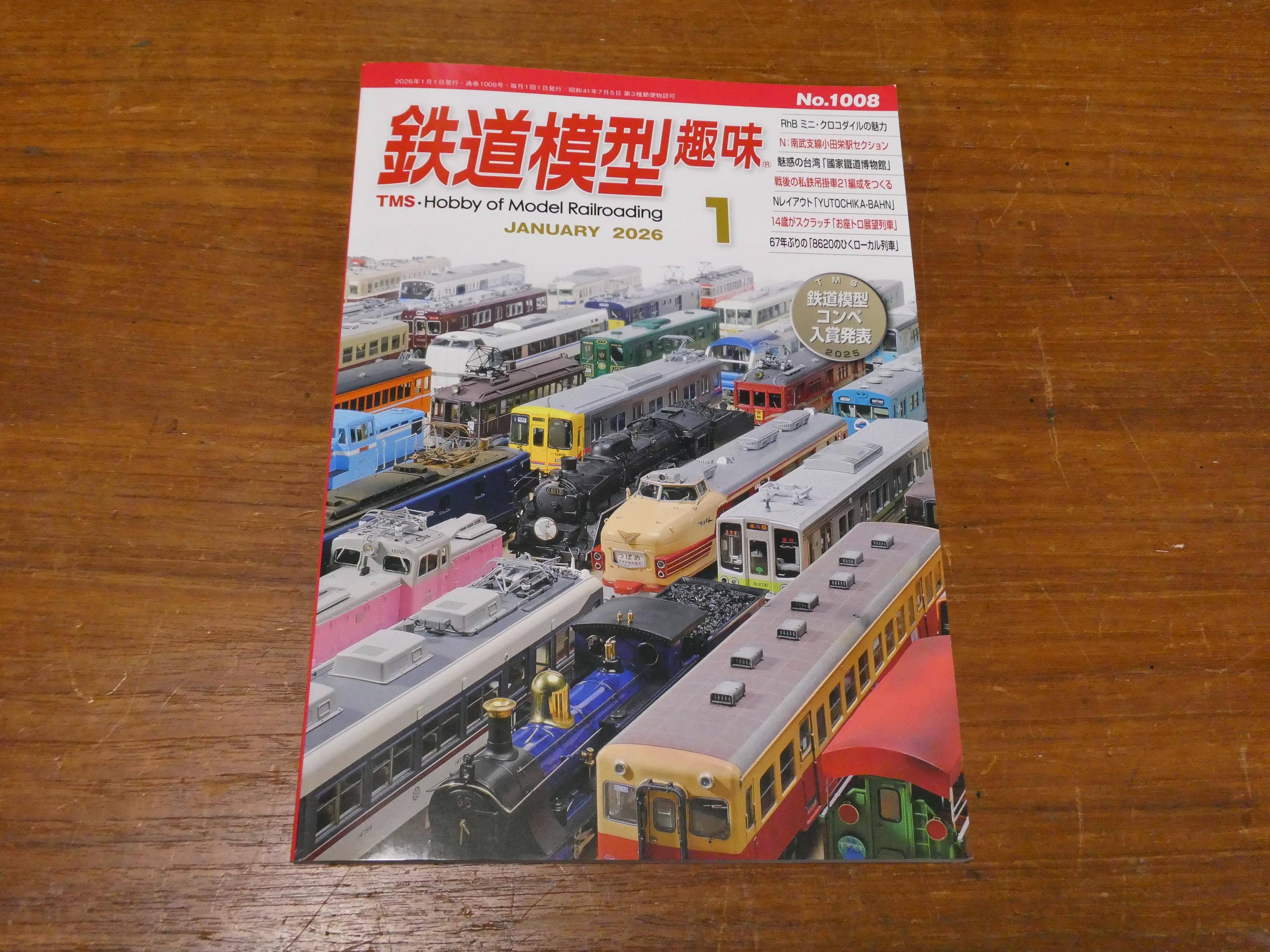 鉄道模型趣味誌 2026年1月号 と | 鉄道模型のある生活ブログ