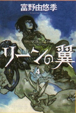 あと2週！ 富野由悠季『リーンの翼』小説完全版を買いましょう