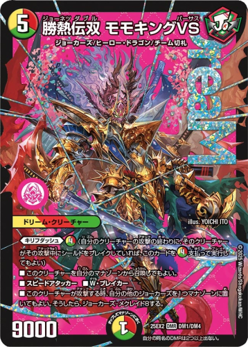 デュエルマスターズ】王道vs邪道 デュエキングWDreaM 2025 全収録