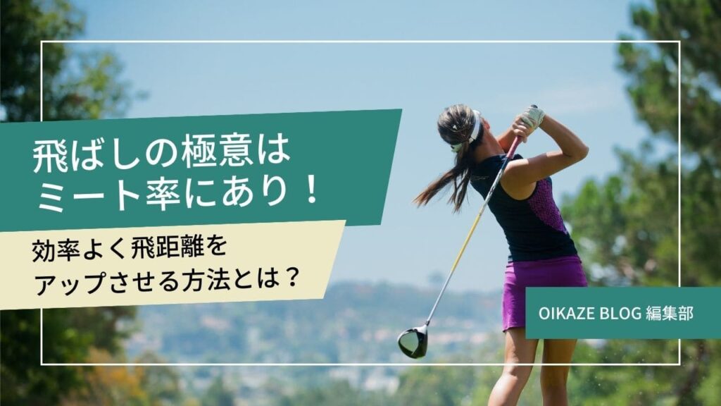 飛ばしの極意はミート率にあり！効率よく飛距離をアップさせる方法とは？