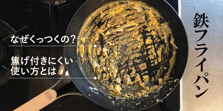 メーカー直伝！鉄フライパンに食材がくっつく原因・焦げ付きにくい使い方