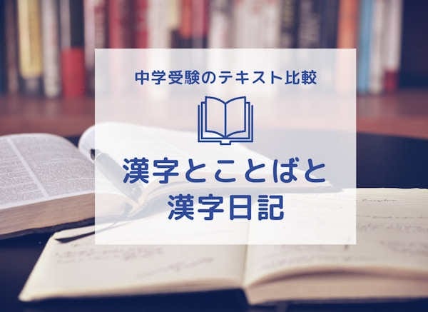 予習シリーズ 漢字とことばと中学受験新演習 漢字日記を比較｜漢字が