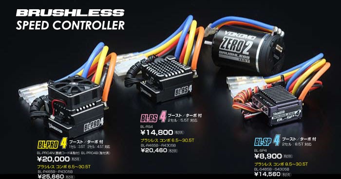 ヨコモ「BL-PRO4/RS4/SP4 ESC & ZERO 2 MOTOR」詳細ページ公開