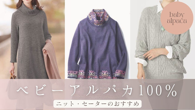 ベビーアルパカ100％ニットのおすすめ【25-26年冬・最新版】-アルパカ