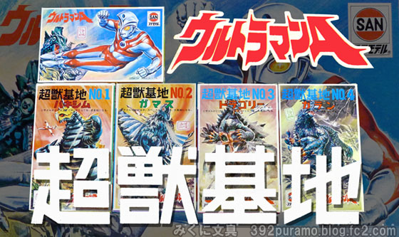 絶版プラモデル情報局: マルサンのウルトラマンA超獣基地シリーズ