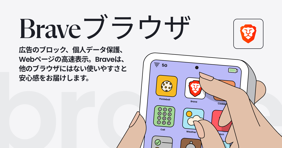 進化したユーザーファーストのブラウザ | Brave