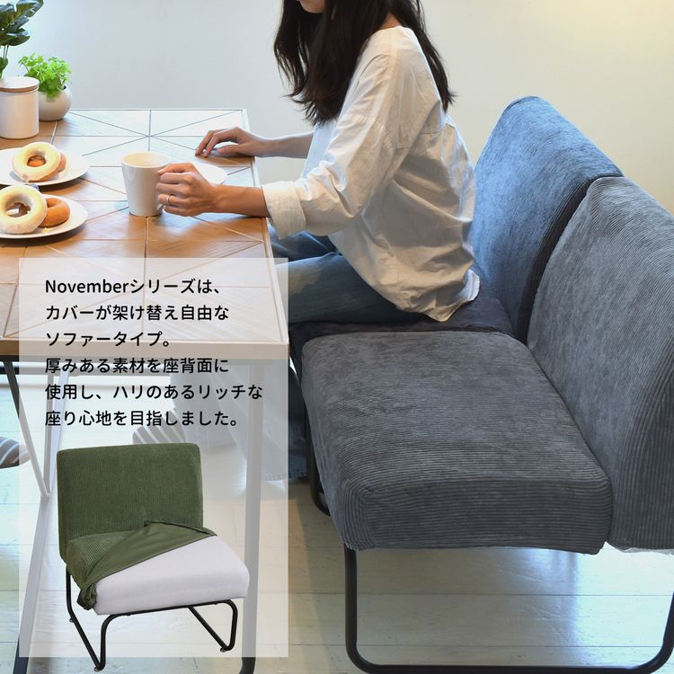 NOVEMBER 1人掛け ダイニング ソファ 幅56 1Pソファ ソファー 洗える