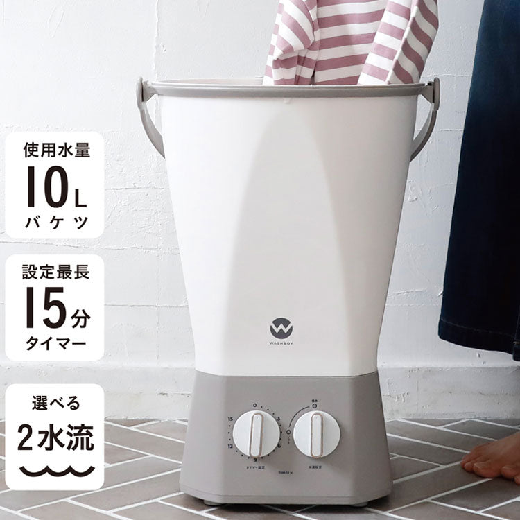 Newモデル】 ウォッシュボーイ 小型洗濯機 バケツ 2水流 らくらく排水