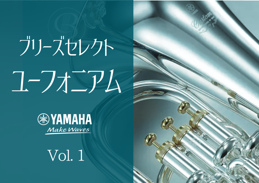 ブリーズセレクト ユーフォニアム Vol.1（ヤマハ） | 神戸の三ノ宮に